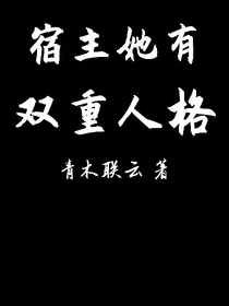 宿主她有双重人格