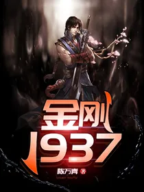 金刚1937
