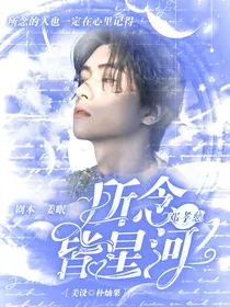 邓孝慈：所念皆星河