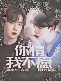 全明星：你情我不愿