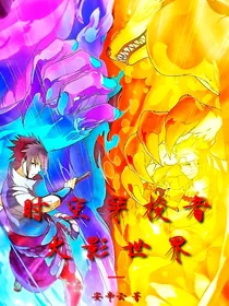 时空穿梭者之火影世界