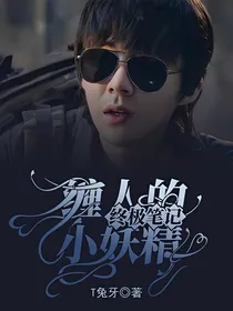 终极笔记：缠人的小妖精