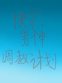 快穿：调教男神计划
