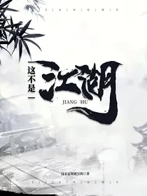 这不是江湖！