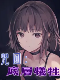 咒回：底层牺牲者