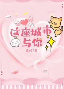 这座城市与你与你