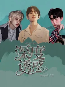 EXO深度诱惑