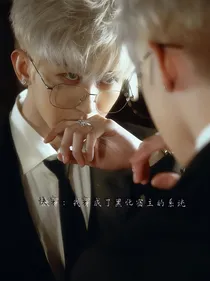 蔡徐坤：我穿成了黑化宿主的系统