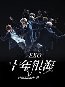 EXO十年银海