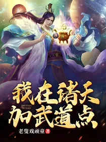 我在诸天加武道点