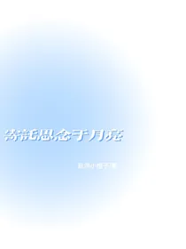 寄托思念于月亮