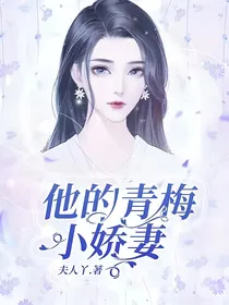 他的青梅小娇妻