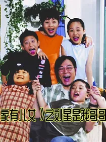 穿越家有儿女之刘星是我哥哥
