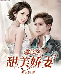 霸总的甜美娇妻