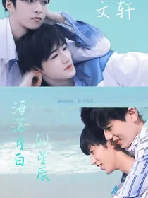 海落月白似星辰（文轩）