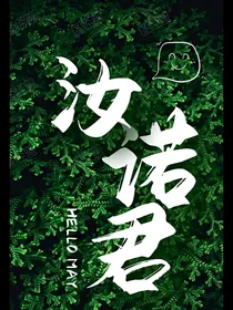 汝诺君