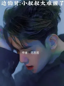 边伯贤：小叔叔太难缠了