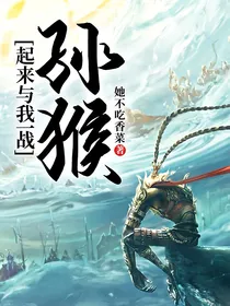 孙猴，起来与我一战！