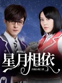 萌学园之星月相依