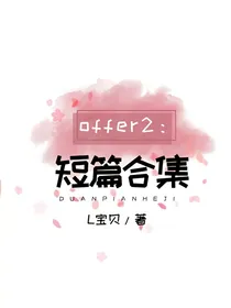 offer2：短篇合集