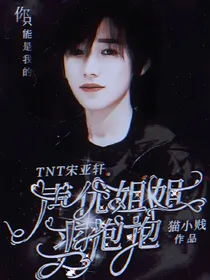 TNT宋亚轩：声优姐姐求抱抱