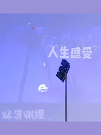 人生感受