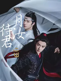陈情令：月汝待君归