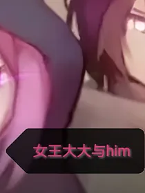 末影女王大大和him