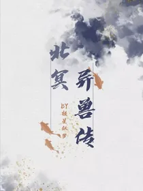 北冥异兽传