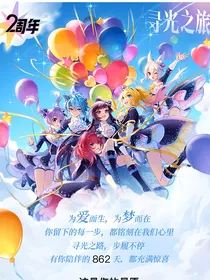 战斗吧歌姬！——通往偶像顶点的试炼