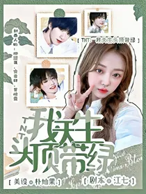 TNT：我天生头顶带绿
