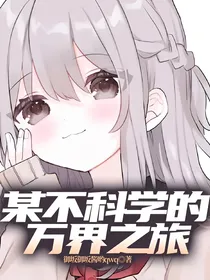 某不科学的万界之旅