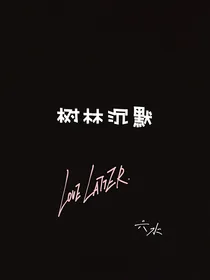 树林沉默