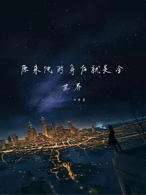 原来他的身后就是全世界