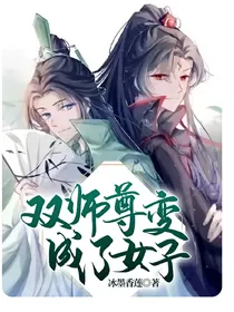 双师尊变成了女子