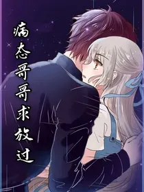病态哥哥求放过