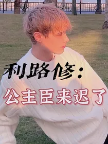 利路修：公主臣来迟了