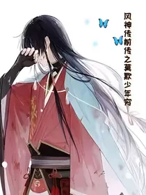 风神传前传之莫欺少年穷