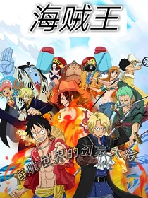 海贼世界的剑豪大将