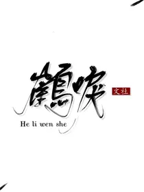 鹤唳文社爆照墙