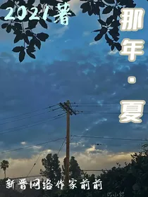 那年，夏