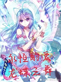 永恒的爱，龙蝶之舞