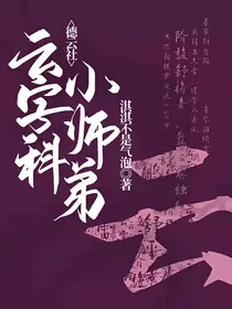 德云社：云字科小师弟