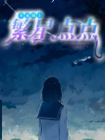 斗龙战士之繁星点点