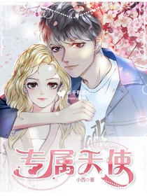 熙少的专属天使
