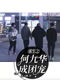 重生之何九华成团宠