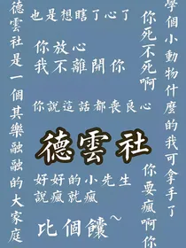 德云社：妄念