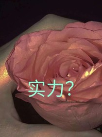 实力？