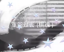 重回过去（棋魂）