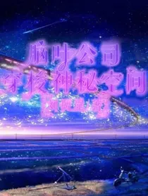脑叶公司：穿梭神秘空间